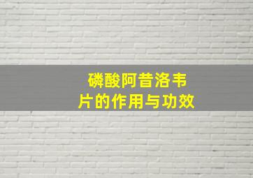 磷酸阿昔洛韦片的作用与功效