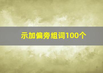 示加偏旁组词100个