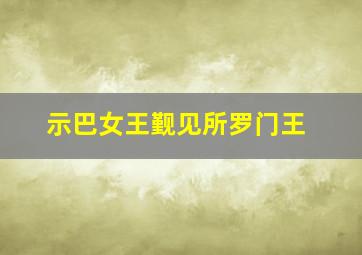 示巴女王觐见所罗门王