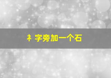 礻字旁加一个石