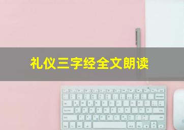 礼仪三字经全文朗读