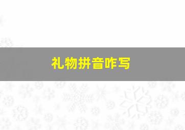 礼物拼音咋写