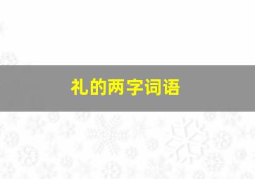 礼的两字词语