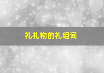 礼礼物的礼组词