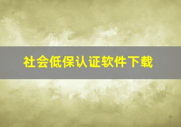 社会低保认证软件下载