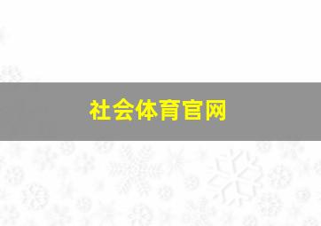 社会体育官网