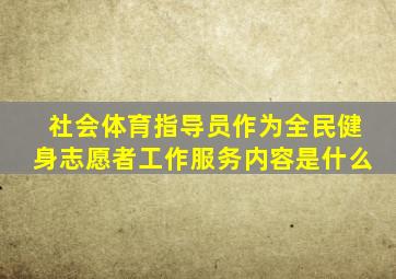 社会体育指导员作为全民健身志愿者工作服务内容是什么