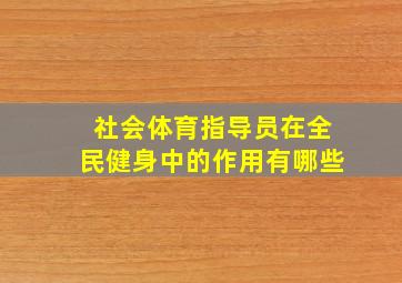 社会体育指导员在全民健身中的作用有哪些