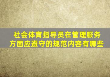 社会体育指导员在管理服务方面应遵守的规范内容有哪些