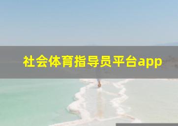 社会体育指导员平台app