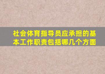 社会体育指导员应承担的基本工作职责包括哪几个方面