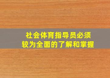 社会体育指导员必须较为全面的了解和掌握