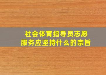 社会体育指导员志愿服务应坚持什么的宗旨