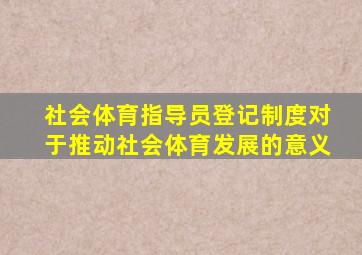 社会体育指导员登记制度对于推动社会体育发展的意义