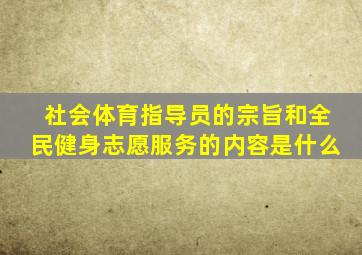 社会体育指导员的宗旨和全民健身志愿服务的内容是什么