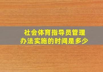 社会体育指导员管理办法实施的时间是多少