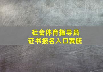 社会体育指导员证书报名入口赛艇