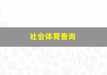 社会体育查询