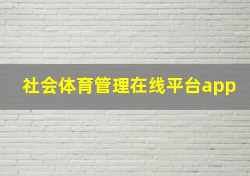 社会体育管理在线平台app