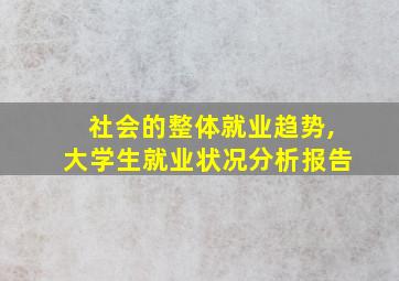 社会的整体就业趋势,大学生就业状况分析报告