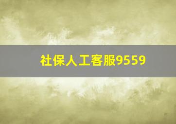 社保人工客服9559