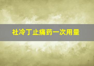 社冷丁止痛药一次用量