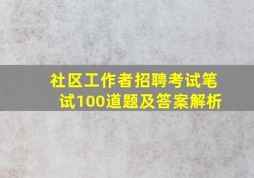 社区工作者招聘考试笔试100道题及答案解析