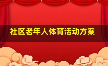 社区老年人体育活动方案