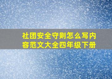 社团安全守则怎么写内容范文大全四年级下册