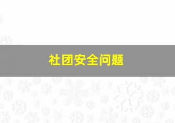 社团安全问题