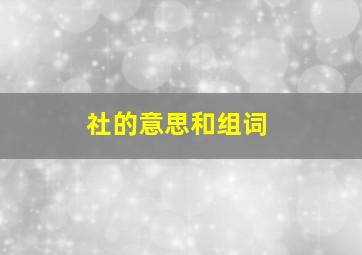 社的意思和组词