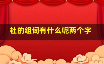 社的组词有什么呢两个字