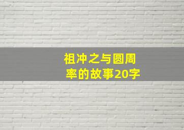 祖冲之与圆周率的故事20字