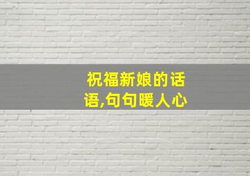 祝福新娘的话语,句句暖人心