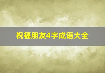 祝福朋友4字成语大全