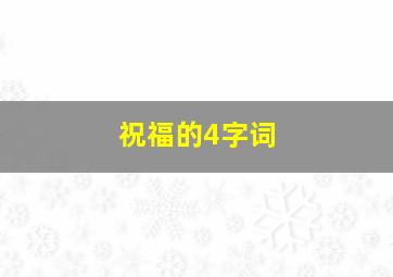 祝福的4字词