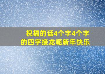 祝福的话4个字4个字的四字接龙呃新年快乐