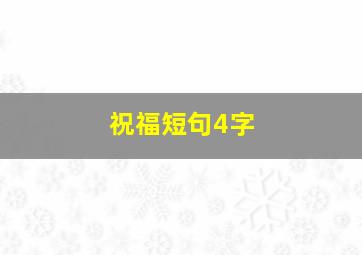 祝福短句4字