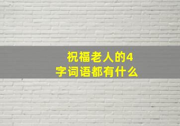 祝福老人的4字词语都有什么