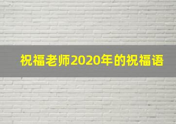 祝福老师2020年的祝福语