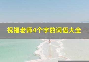 祝福老师4个字的词语大全