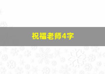 祝福老师4字