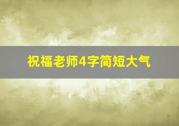 祝福老师4字简短大气