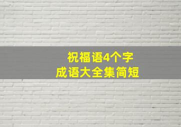 祝福语4个字成语大全集简短