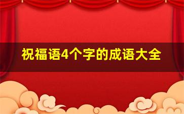 祝福语4个字的成语大全