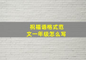 祝福语格式范文一年级怎么写