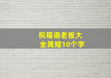 祝福语老板大全简短10个字