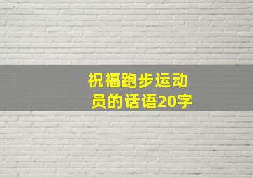 祝福跑步运动员的话语20字