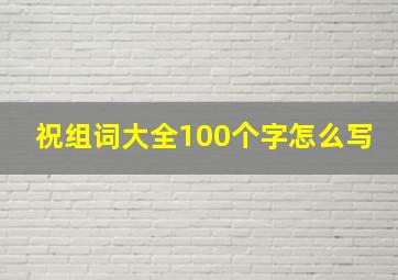 祝组词大全100个字怎么写