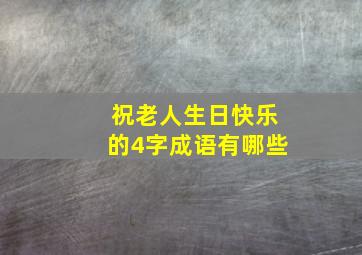 祝老人生日快乐的4字成语有哪些